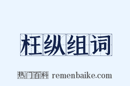 枉纵组词是什么意思的图片